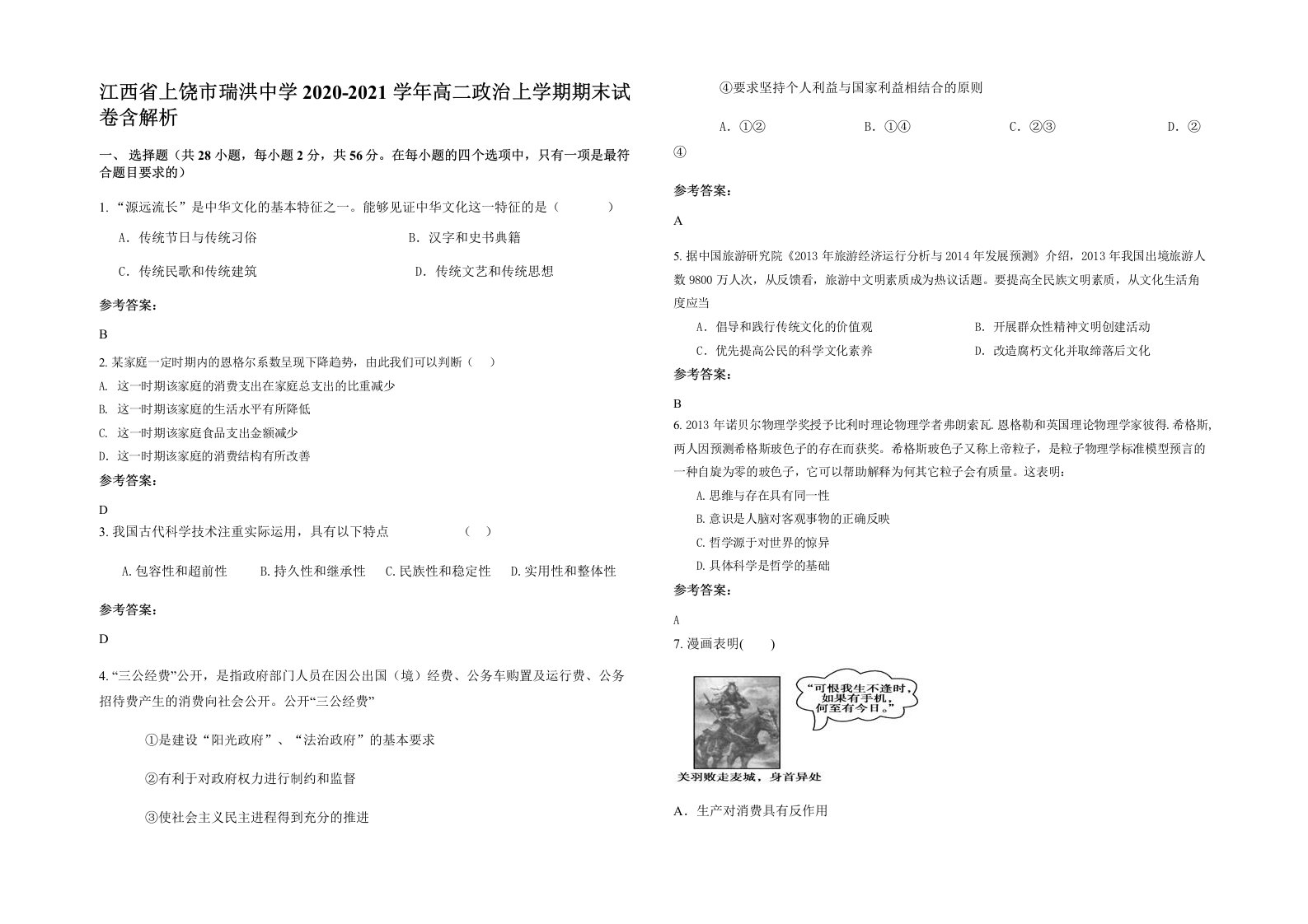 江西省上饶市瑞洪中学2020-2021学年高二政治上学期期末试卷含解析