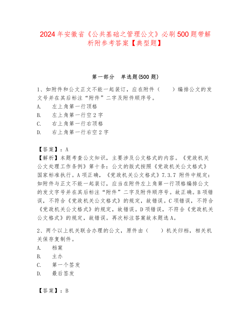 2024年安徽省《公共基础之管理公文》必刷500题带解析附参考答案【典型题】