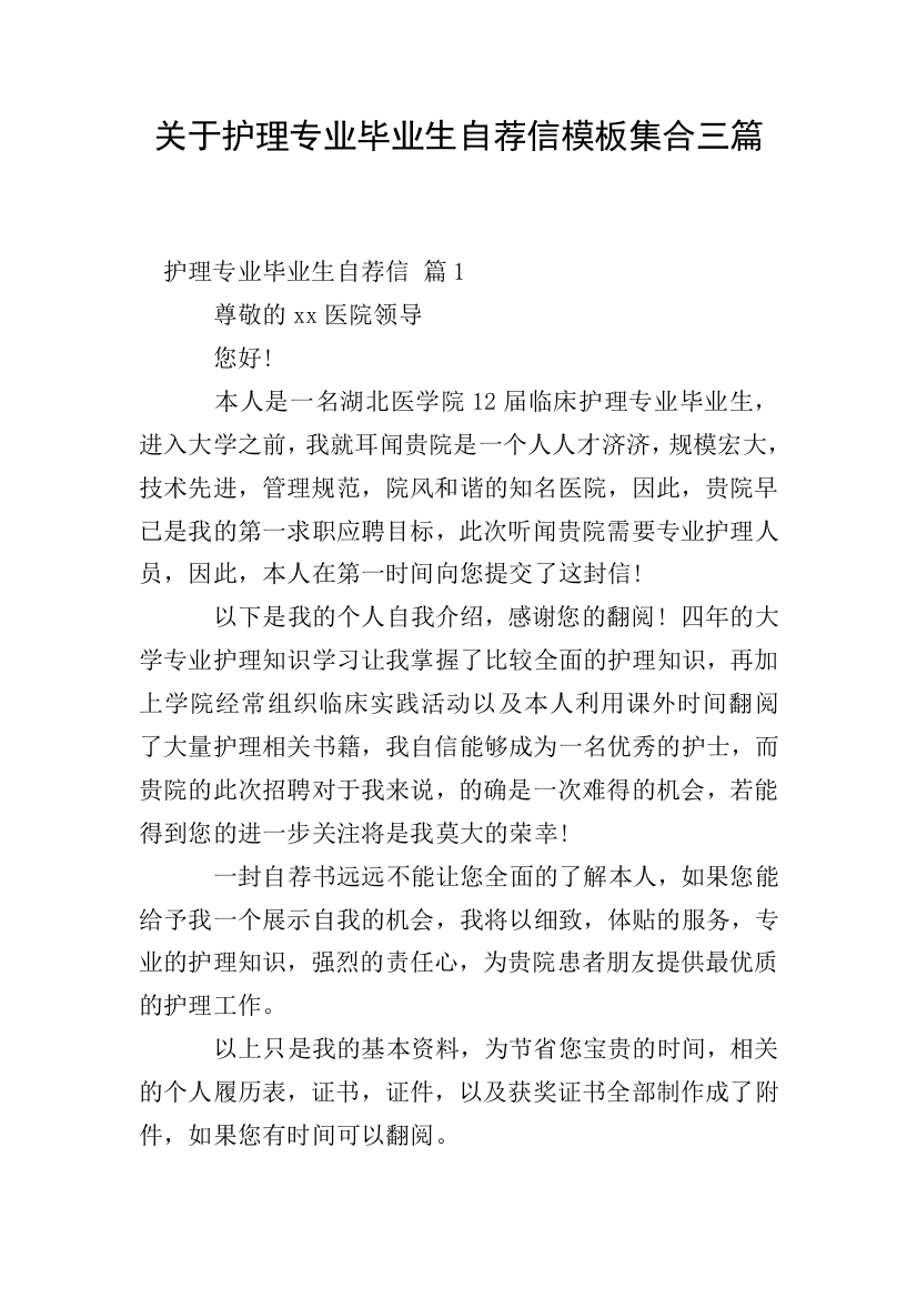 关于护理专业毕业生自荐信模板集合三篇