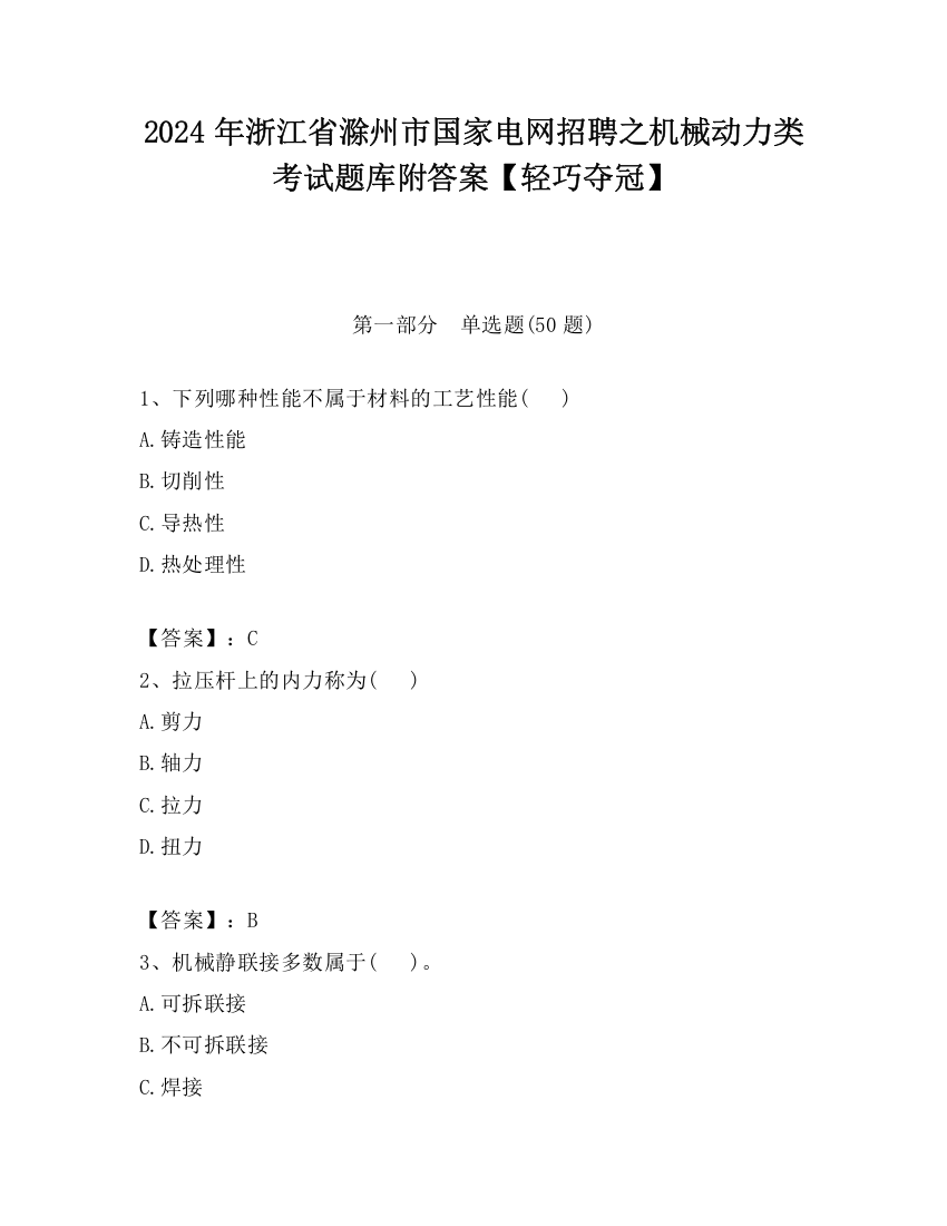 2024年浙江省滁州市国家电网招聘之机械动力类考试题库附答案【轻巧夺冠】