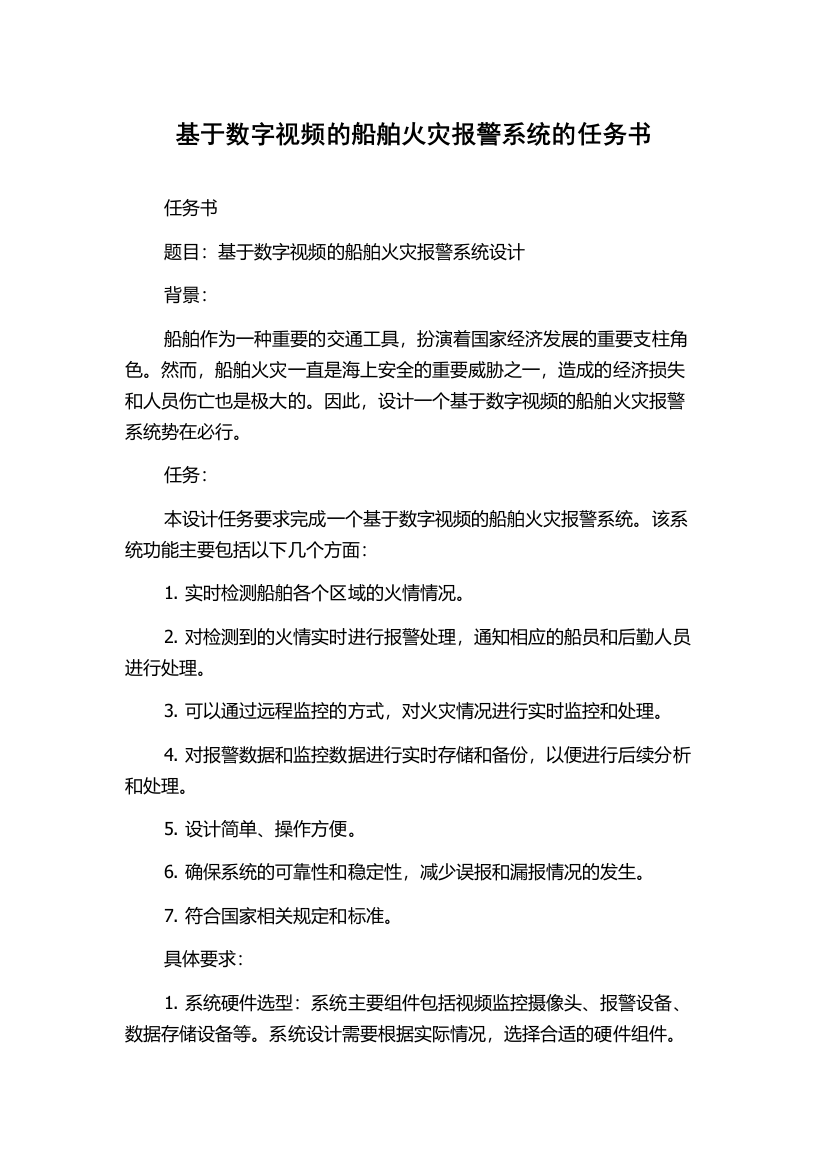 基于数字视频的船舶火灾报警系统的任务书