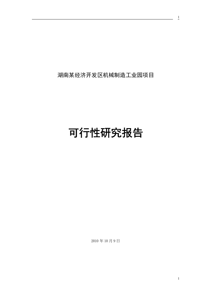 某机械制造工业园建设可行性研究报告