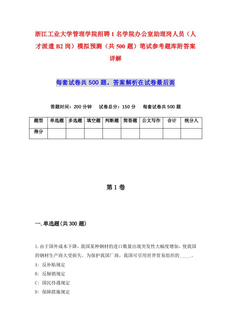 浙江工业大学管理学院招聘1名学院办公室助理岗人员人才派遣B2岗模拟预测共500题笔试参考题库附答案详解