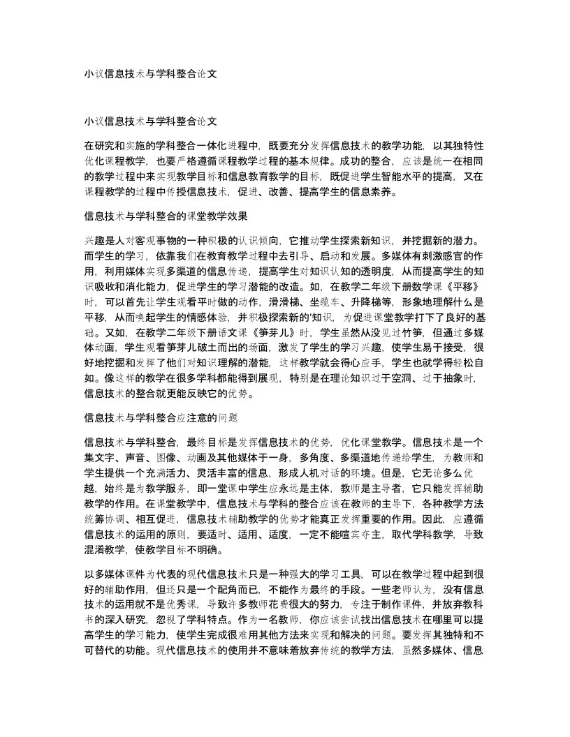 小议信息技术与学科整合论文