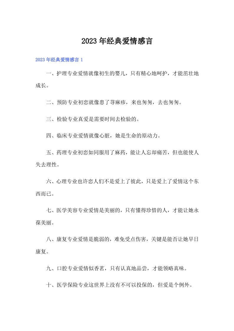 2023年经典爱情感言