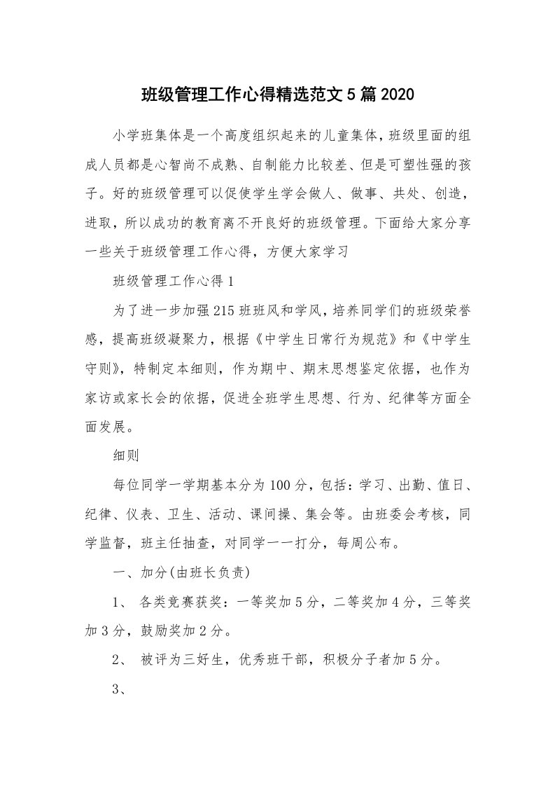 教学心得_班级管理工作心得精选范文5篇2020