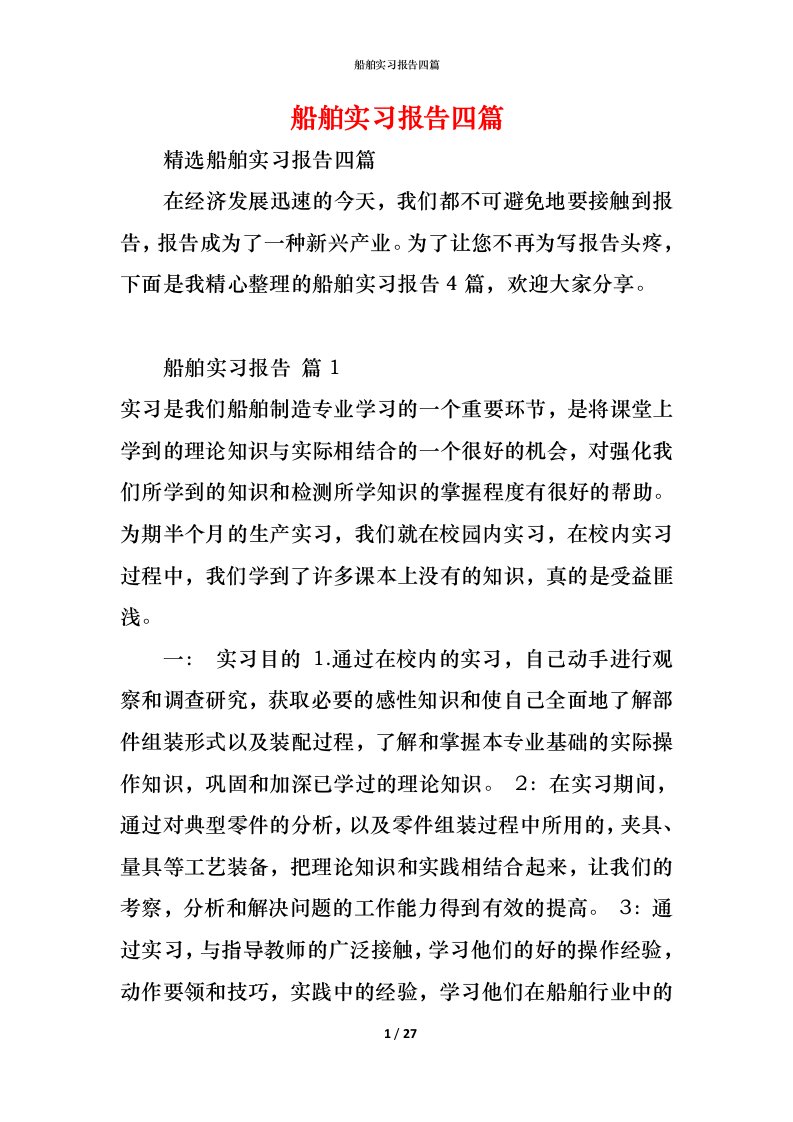 精编船舶实习报告四篇