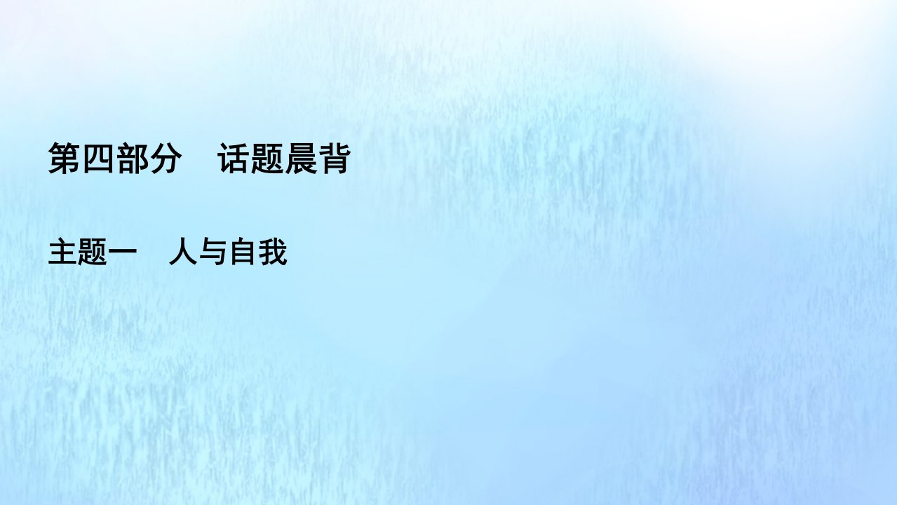 高考英语一轮复习第4部分话题晨背主题1人与自我Topic1家庭朋友和周围的人课件新人教版