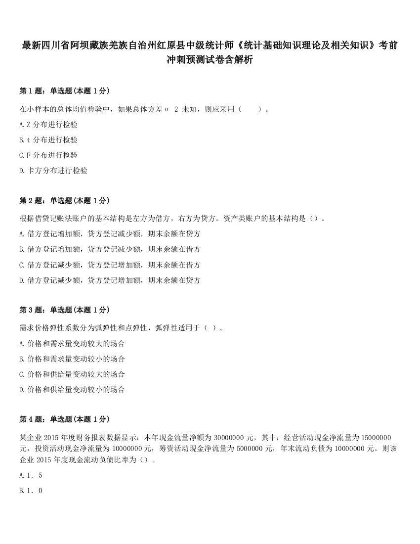 最新四川省阿坝藏族羌族自治州红原县中级统计师《统计基础知识理论及相关知识》考前冲刺预测试卷含解析