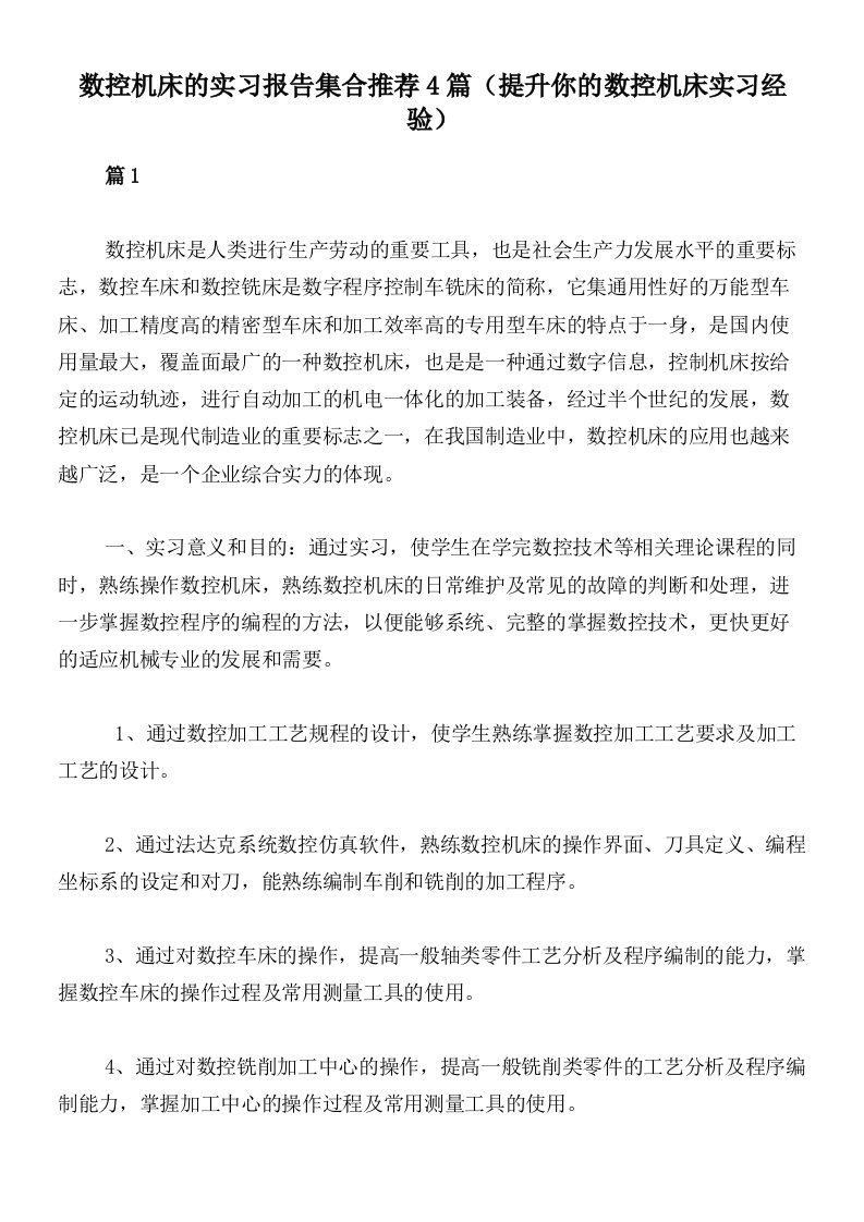 数控机床的实习报告集合推荐4篇（提升你的数控机床实习经验）