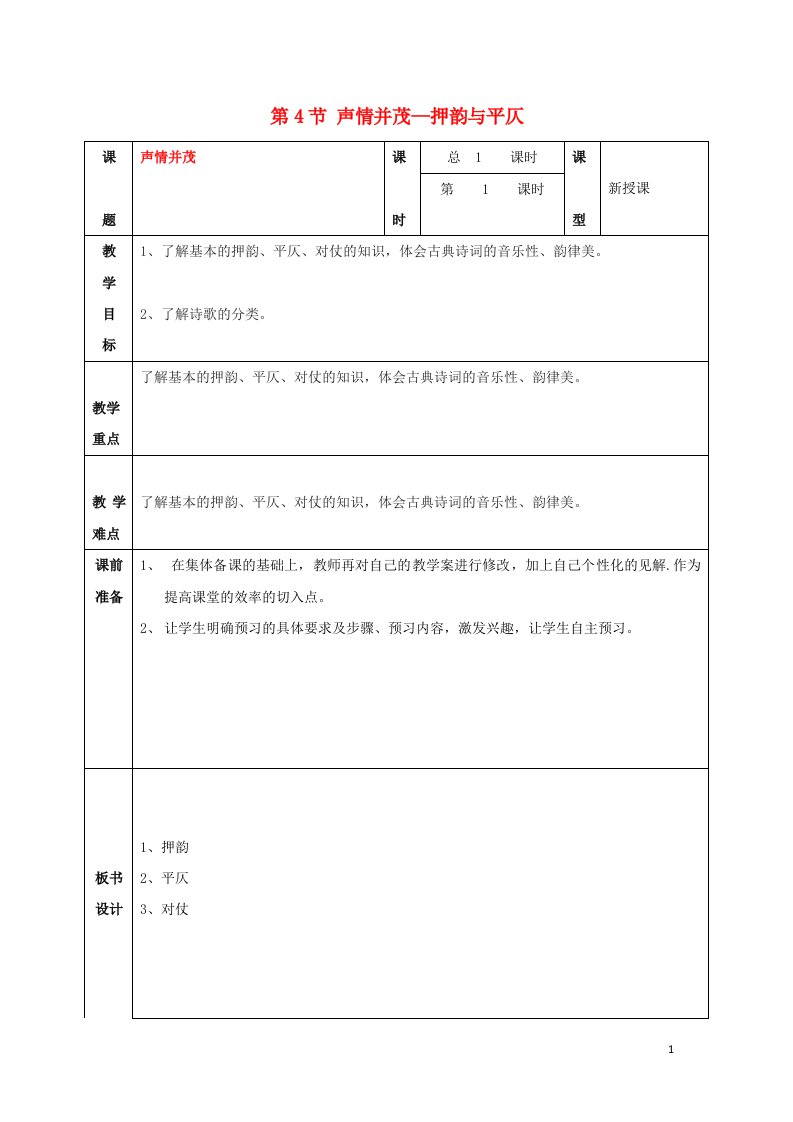 2018_2019学年高中语文第二课第4节声情并茂_押韵与平仄教案1新人教版选修语言文字应用