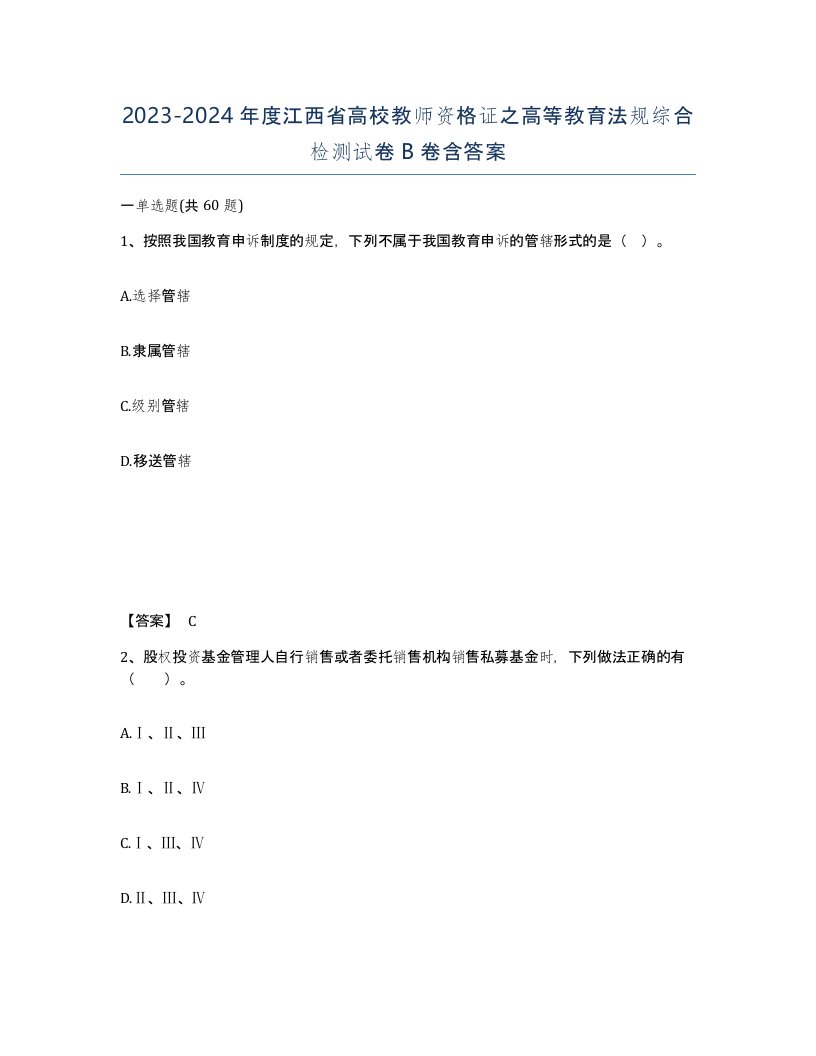 2023-2024年度江西省高校教师资格证之高等教育法规综合检测试卷B卷含答案