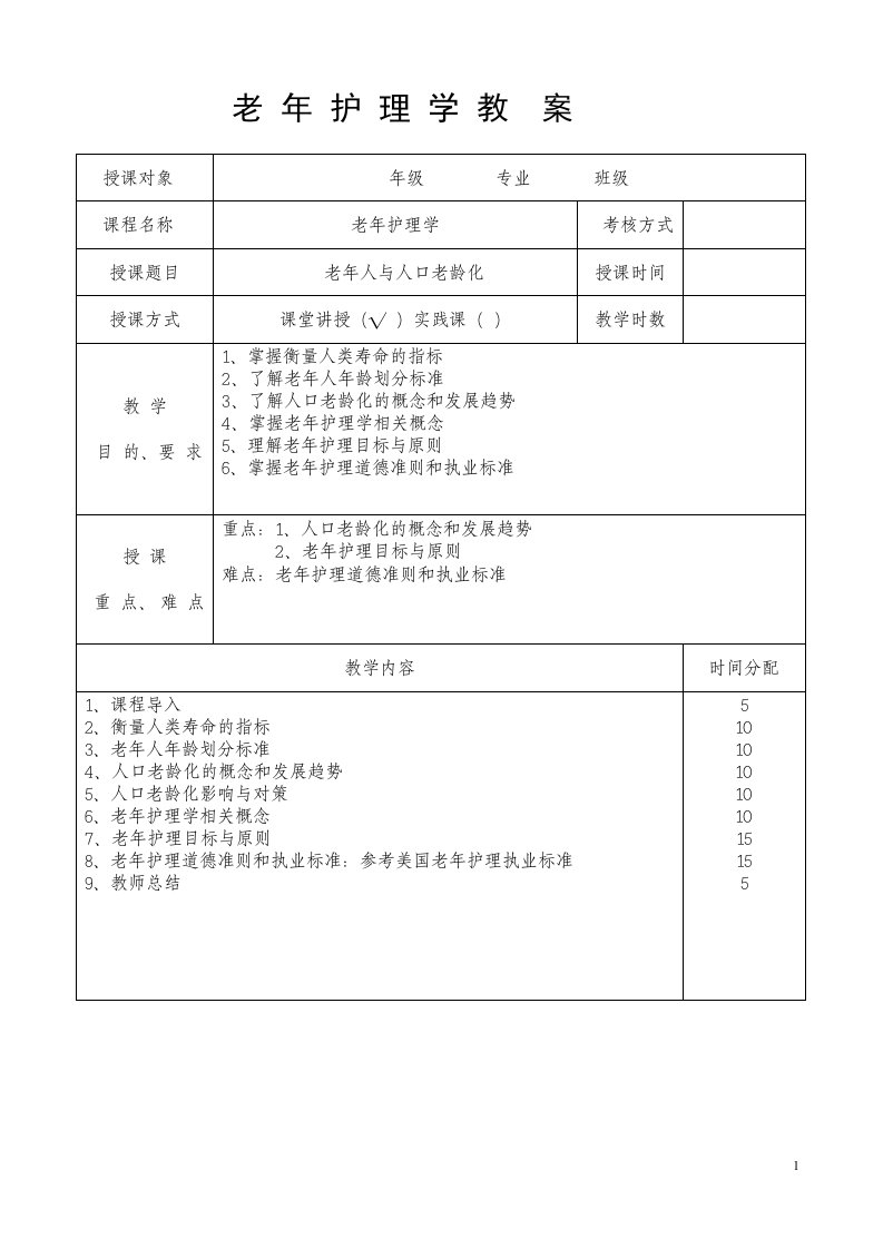 老年护理学教案