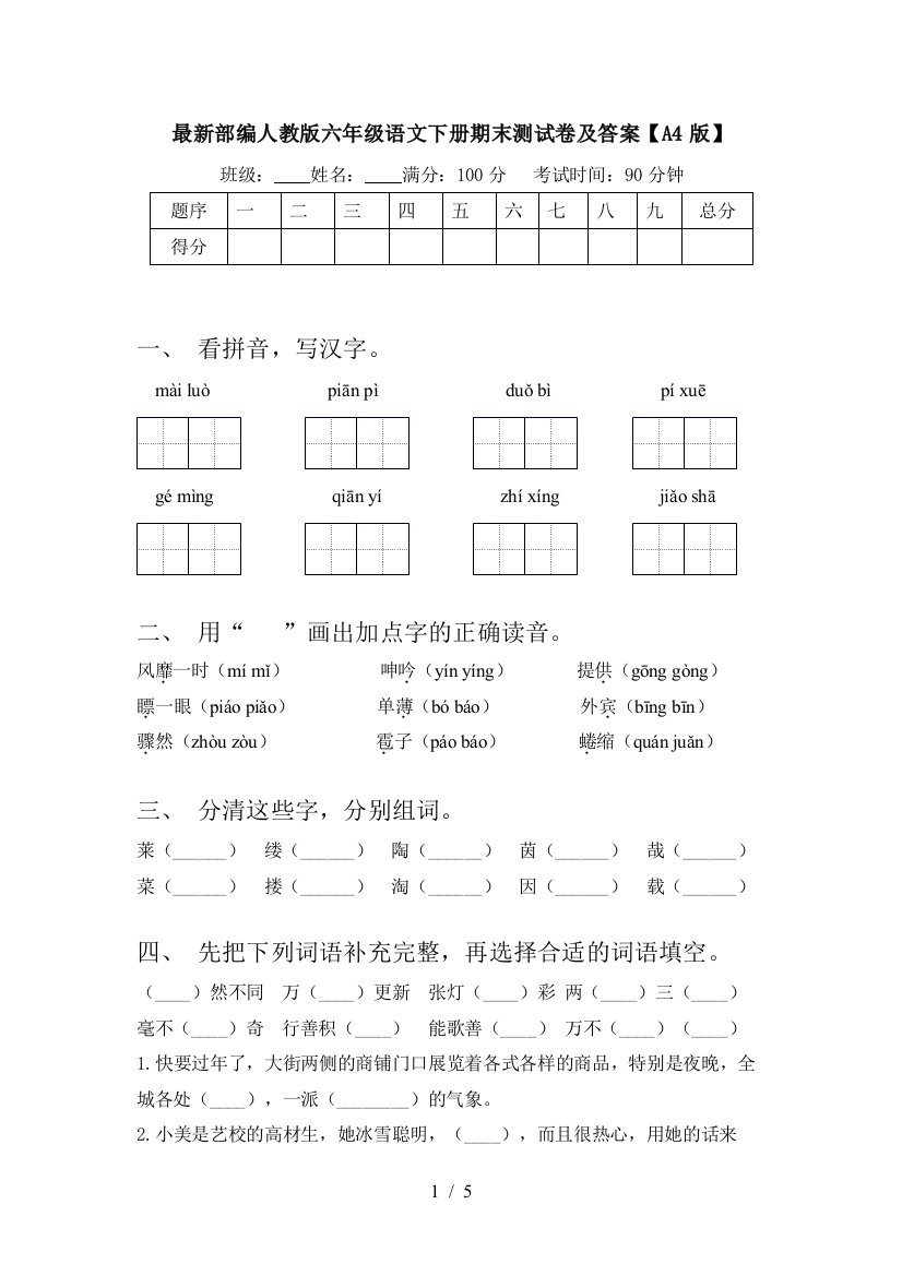 最新部编人教版六年级语文下册期末测试卷及答案【A4版】