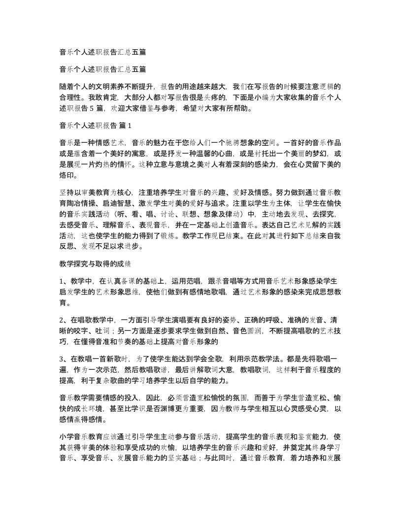 音乐个人述职报告汇总五篇