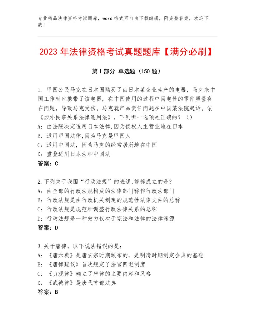 历年法律资格考试题库附答案（巩固）