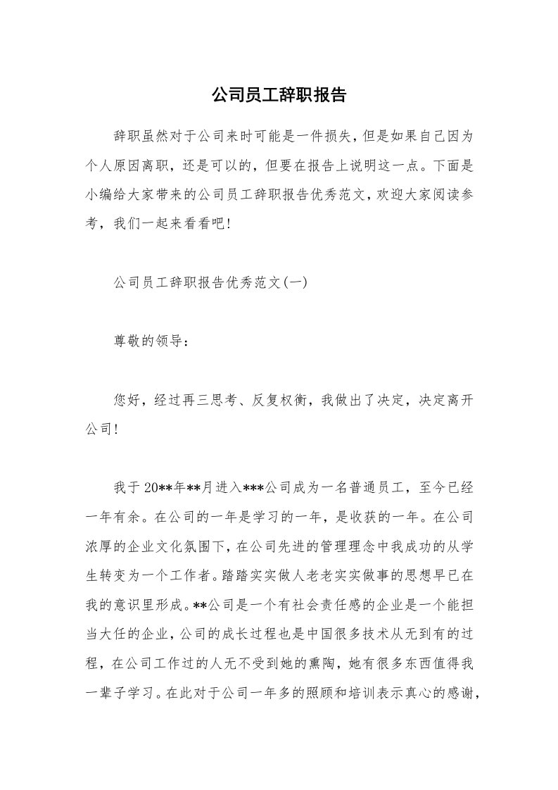 办公文秘_公司员工辞职报告