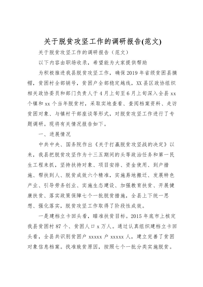 2022关于脱贫攻坚工作的调研报告(范文)