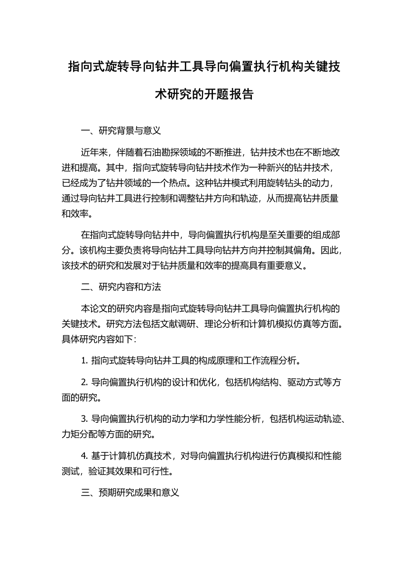 指向式旋转导向钻井工具导向偏置执行机构关键技术研究的开题报告