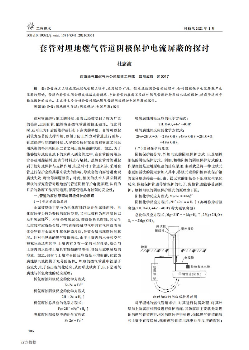 套管对埋地燃气管道阴极保护电流屏蔽的探讨