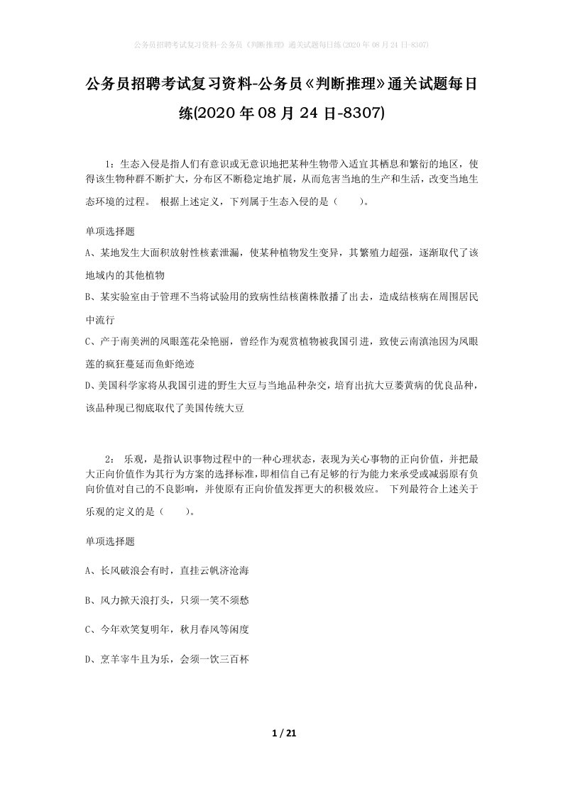 公务员招聘考试复习资料-公务员判断推理通关试题每日练2020年08月24日-8307