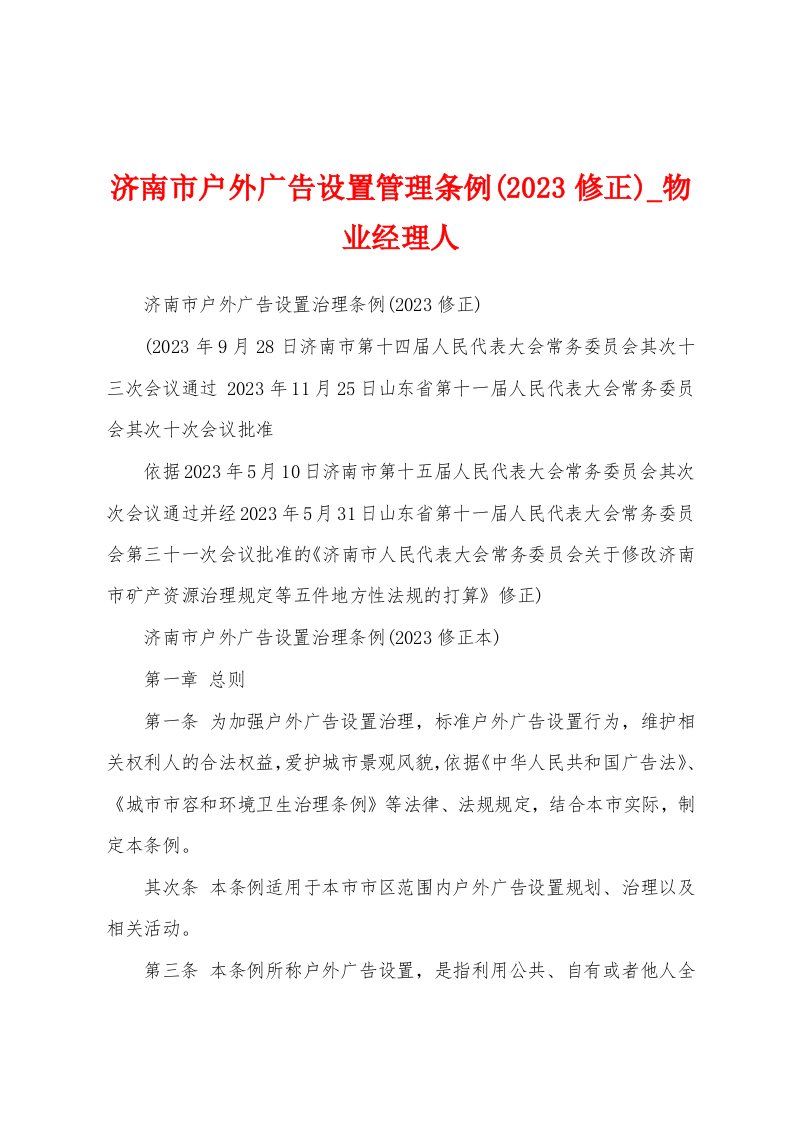 济南市户外广告设置管理条例(2023年修正)