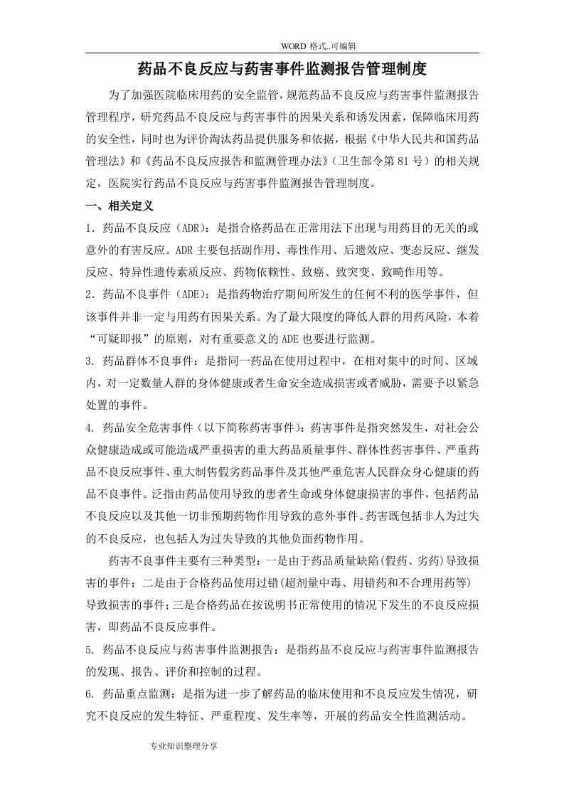 药品不良反应和药害事项监测报告管理制度汇编