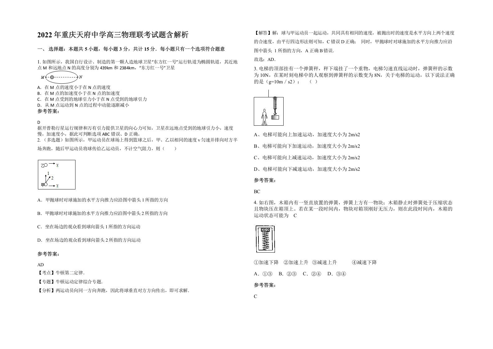 2022年重庆天府中学高三物理联考试题含解析