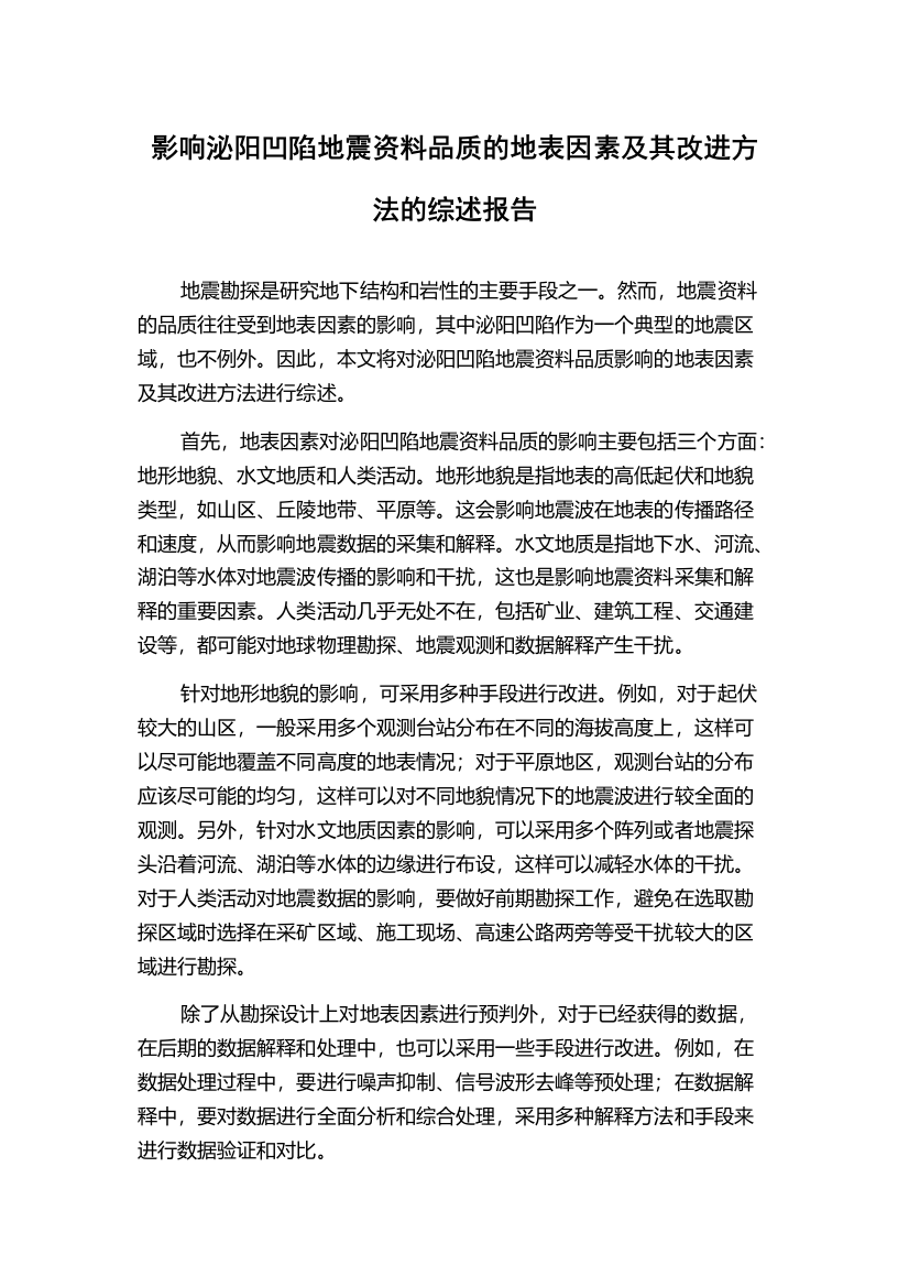 影响泌阳凹陷地震资料品质的地表因素及其改进方法的综述报告