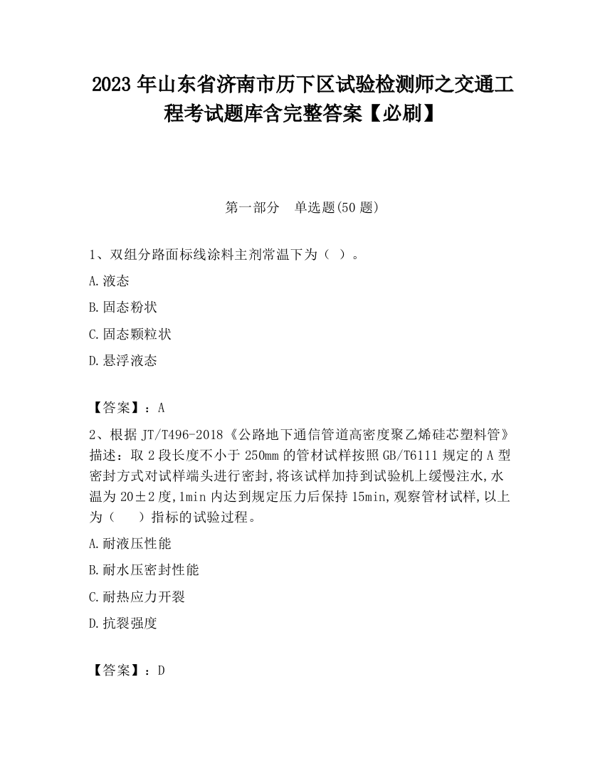 2023年山东省济南市历下区试验检测师之交通工程考试题库含完整答案【必刷】