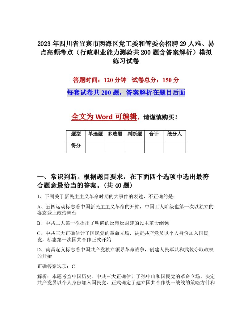 2023年四川省宜宾市两海区党工委和管委会招聘29人难易点高频考点行政职业能力测验共200题含答案解析模拟练习试卷