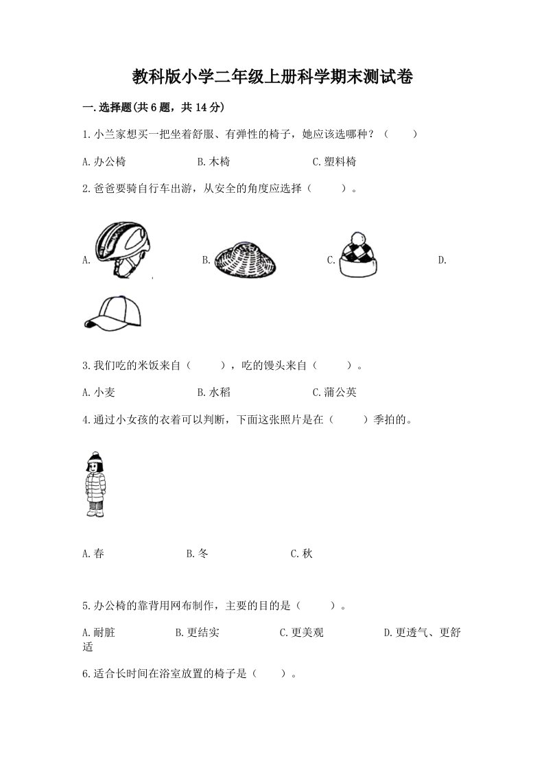 教科版小学二年级上册科学期末测试卷精品【含答案】2