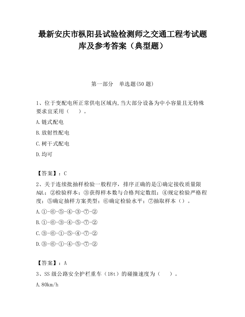 最新安庆市枞阳县试验检测师之交通工程考试题库及参考答案（典型题）