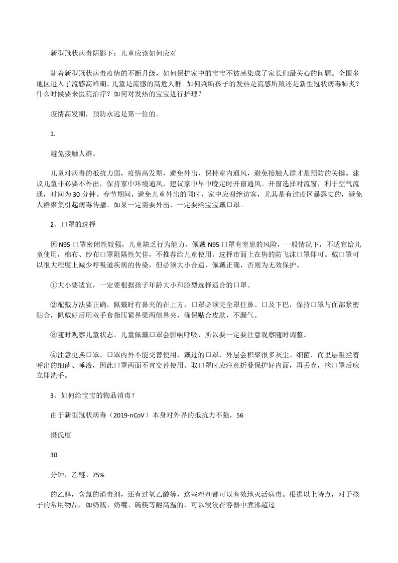 新型冠状病毒阴影下；儿童应该如何应对[修改版]