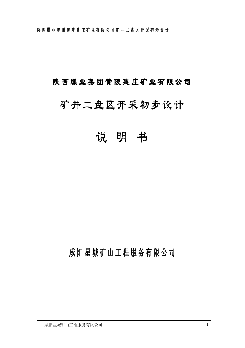 学位论文-—矿井二盘区开采初步设计