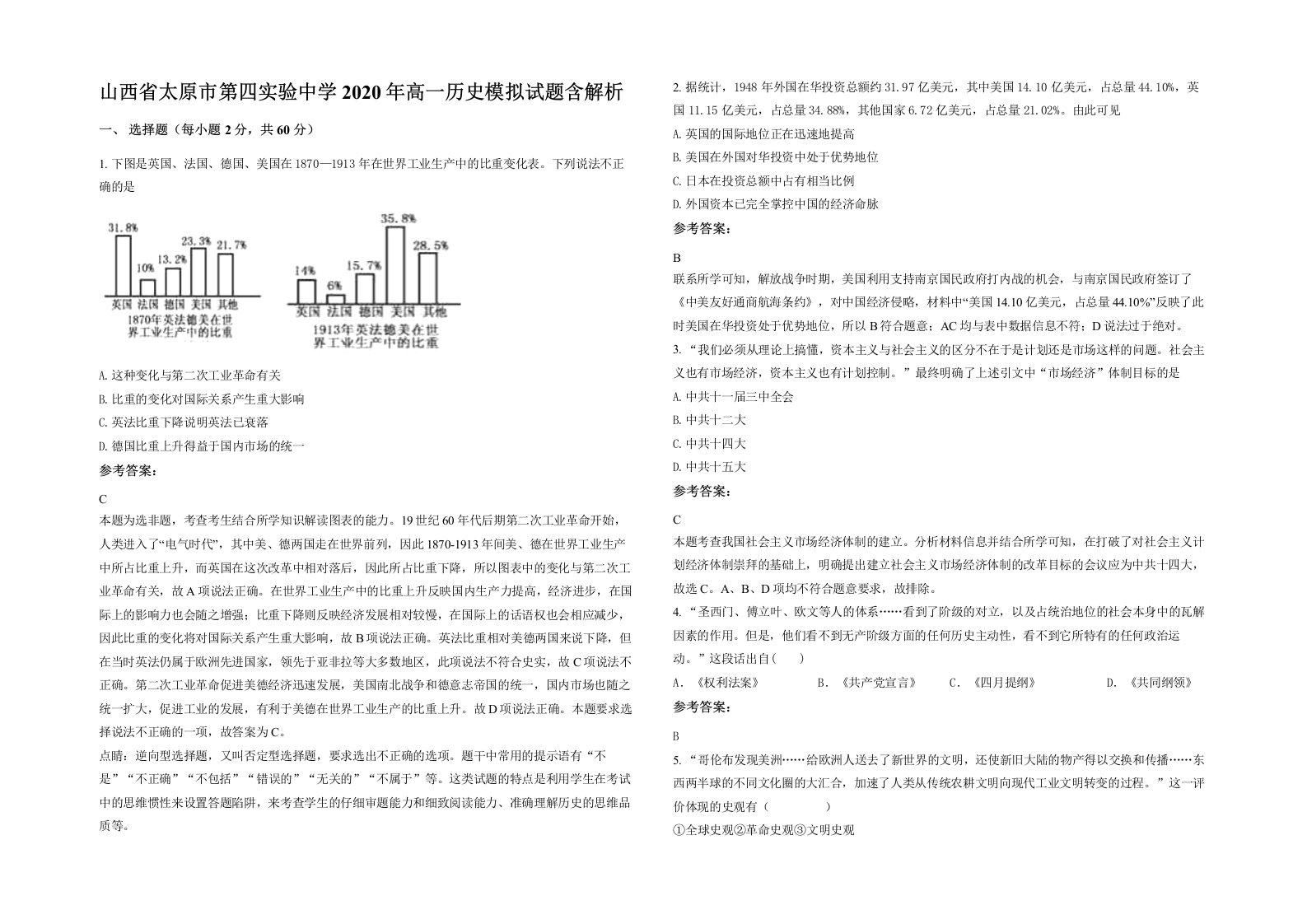 山西省太原市第四实验中学2020年高一历史模拟试题含解析