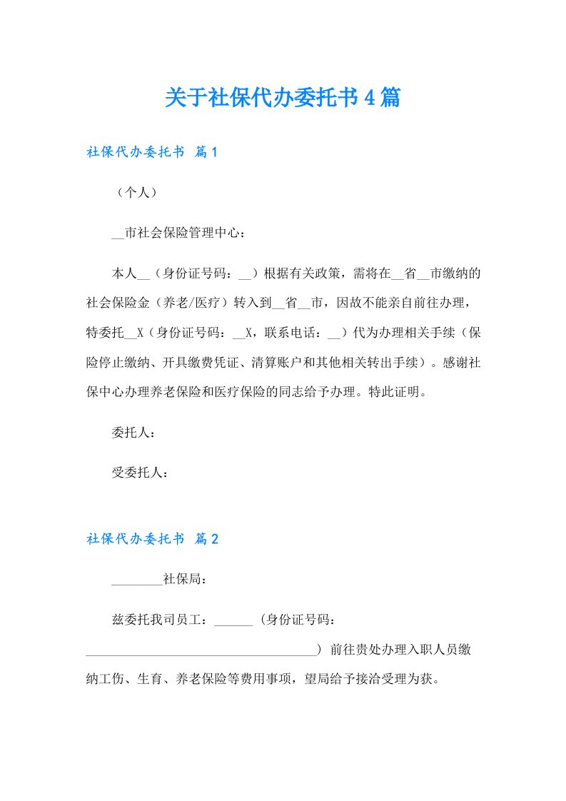 关于社保代办委托书4篇