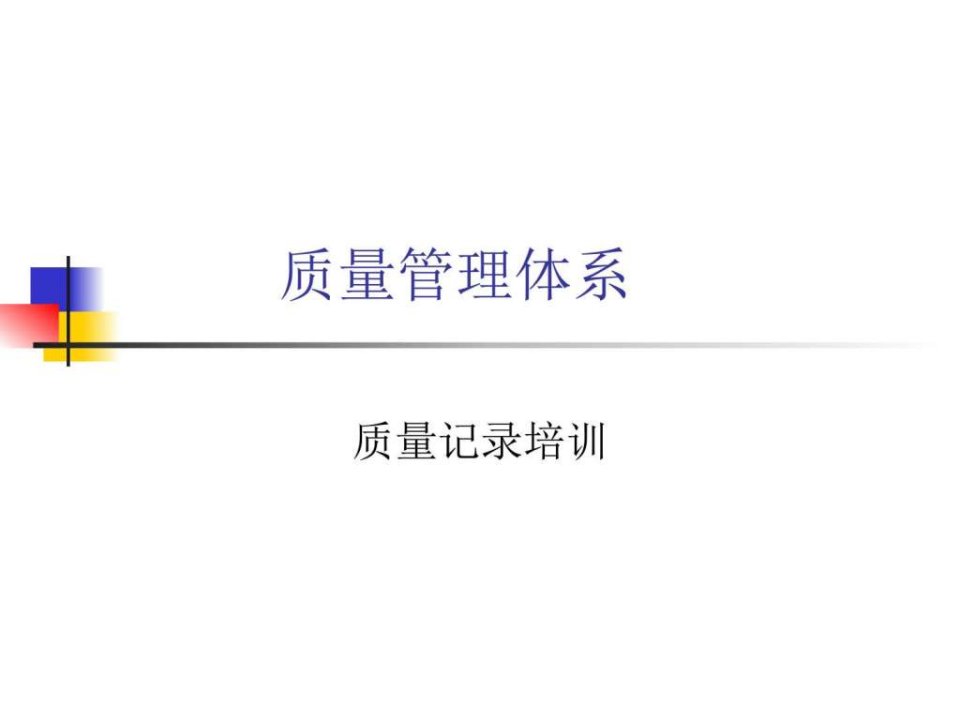 质量管理体系之记录培训.ppt