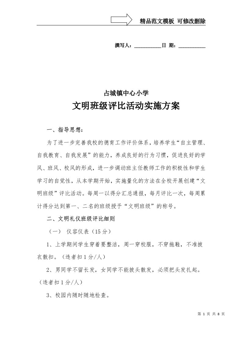 占城镇中心小学文明班级评比活动实施方案