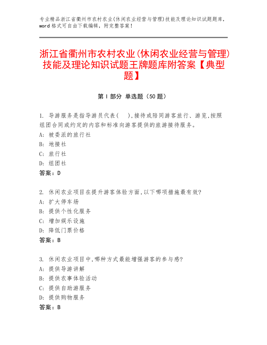 浙江省衢州市农村农业(休闲农业经营与管理)技能及理论知识试题王牌题库附答案【典型题】