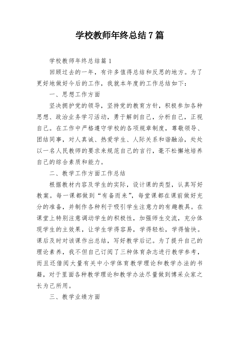 学校教师年终总结7篇