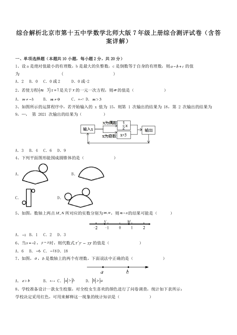 综合解析北京市第十五中学数学北师大版7年级上册综合测评