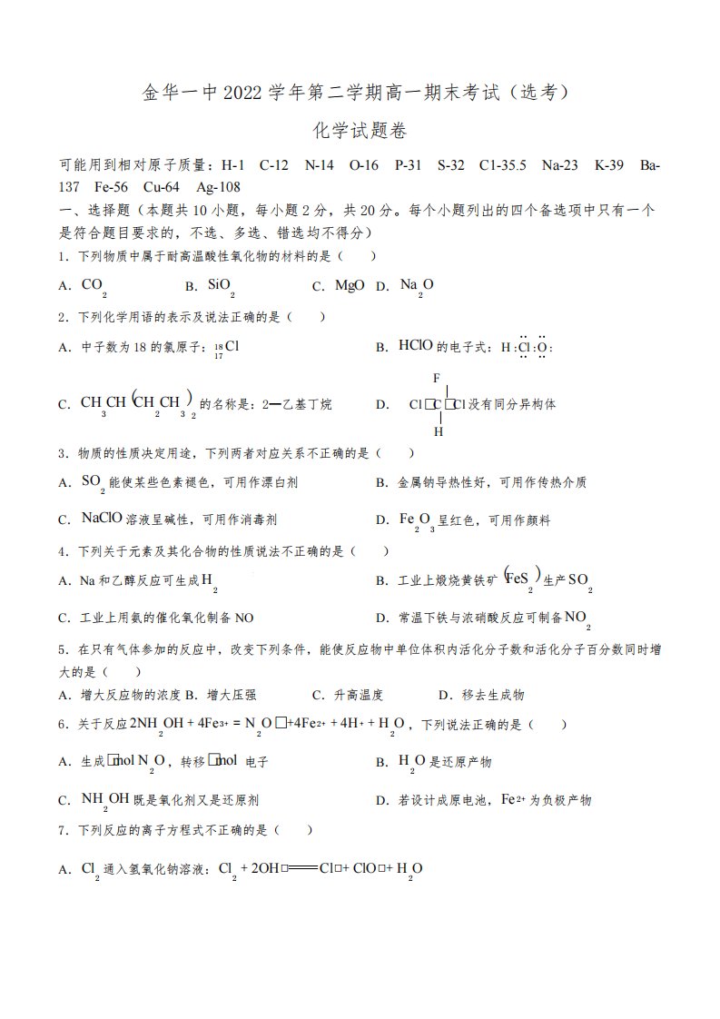 浙江省金华第一中学2022-2023学年高一下学期6月期末化学试题(无答案)