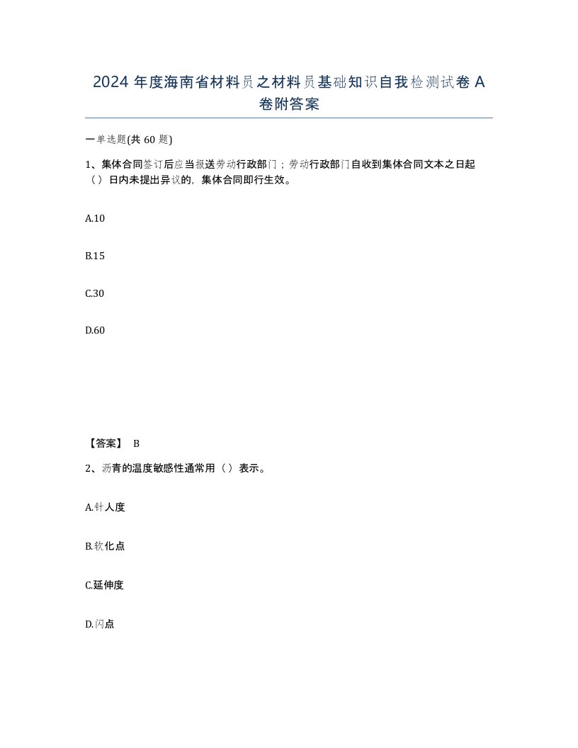 2024年度海南省材料员之材料员基础知识自我检测试卷A卷附答案