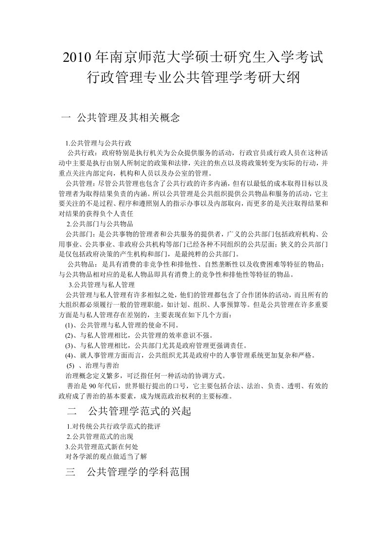 2010年南京师范大学硕士研究生入学考试行政管理专业公共管理学考研大纲