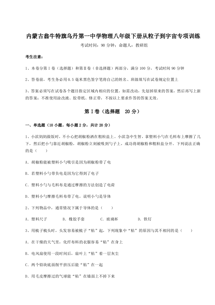 考点解析内蒙古翁牛特旗乌丹第一中学物理八年级下册从粒子到宇宙专项训练试题