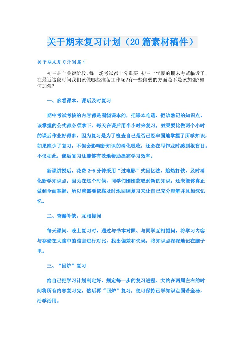 关于期末复习计划（20篇素材稿件）