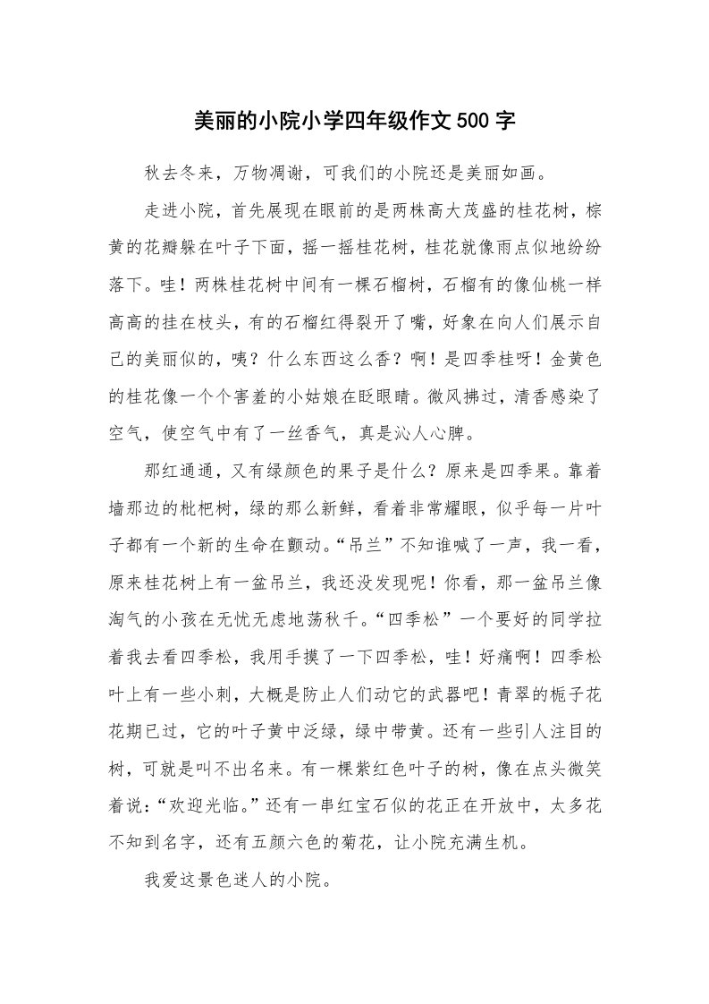 美丽的小院小学四年级作文500字