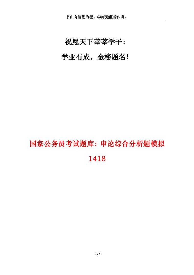 国家公务员考试题库申论综合分析题模拟1418