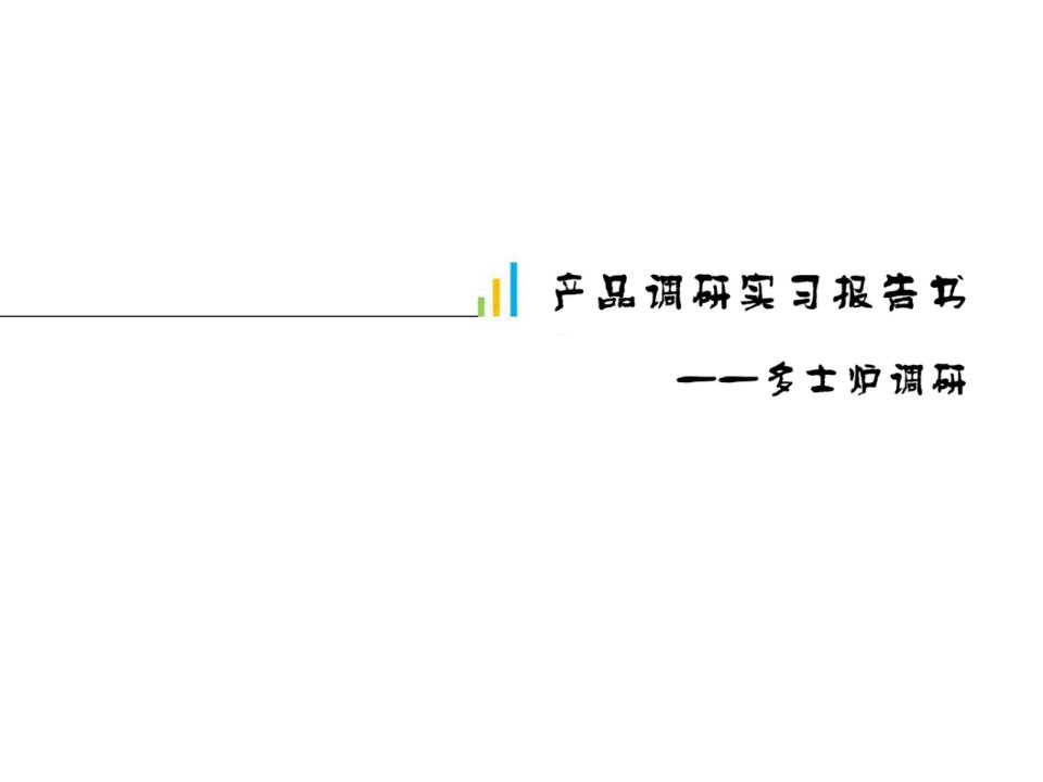 产品调研实习报告PPT模板-市场调研